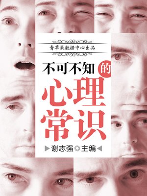 cover image of 不可不知的心理常识